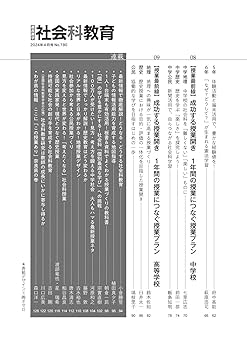 社会科教育 2024年 04月号 (アイデア満載！社会科「授業開き」1
